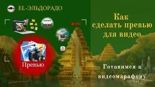 Готовимся к видео-марафону Как сделать превью для видео в Power Point