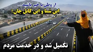 Отличные новости, дорогие соотечественники, из другой части Кабула! Лучший автомобильный мост с п...