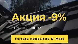 Скидка на польскую модульную черепицу BUDMAT FERRARA D-MATT -9% до конца июня 2020