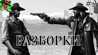 БАНДИТСКИЕ РАЗБОРКИ НА ДИКОМ ЗАПАДЕ!!! ПРОХОЖДЕНИЕ SIX GUNS (ANDROID) #2 (Игра детства ✨)