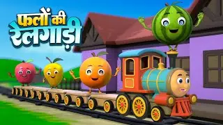 फलों की रेलगाड़ी (छुक छुक रेलगाड़ी) | Fruits Train | Non-Stop 28 Minutes Hindi Rhymes For Kids