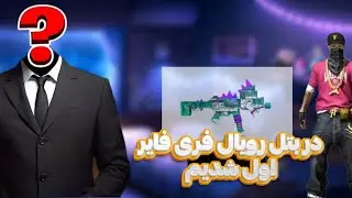 فری فایر بتل رویال اما اول شدیم /free fire batel royal win