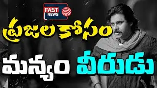ప్రజలకోసం మన్యం వీరుడు..!! : Pawan Kalyan @ Agency Area Manyam | AP NEWS || FAST NEWS