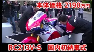 RC213V-S　国内初納車式 ユーメディア湘南