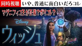 【同時視聴】「ウィッシュ」おもろいやんけ【MARVEL/MCU】 #marvel #mcu #marvelrivals