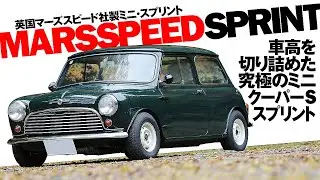 MARS SPEED SPRINT  車高を7.5インチ切り詰めた究極のミニクーパーS スプリント