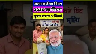 Ration Card New Update 2026 | 2026 के राशन कार्ड के Free 5 किलो के नियम के बारे में? #rationcard
