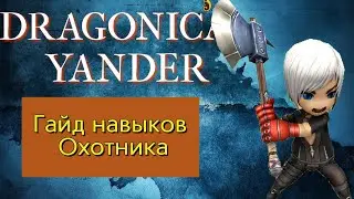 Dragonica Volia- Гайд навыков Охотника.