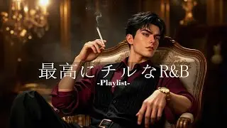 【洋楽𝐏𝐥𝐚𝐲𝐥𝐢𝐬𝐭】再生したら最後、抜け出せないチルR&B 🎶relaxing/chillout/work/study