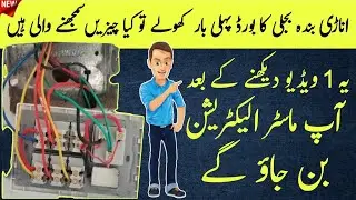 ELECTRIC BOARD EASY WIRING AT HOME | DIY Guide