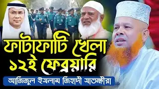 খেলা হবে ১২ই ফেব্রুয়ারিতে | আজিজুল ইসলাম জিহাদী | azizul islam jihadi waz | Bangla Waz 2026
