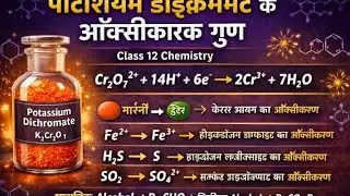 पोटेशियम डाइक्रोमेट के ऑक्सीकारक गुण, class 12th 