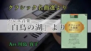バレエ音楽「白鳥の湖」より～  第2幕 情景～第1幕 バ・ド・ドゥ・コーダ / チャイコフスキー【クラシック名曲選】