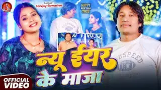 #VIDEO | न्यू ईयर के माजा  | #Sanjay Sawariya | #New Year ke Maja  l #New Bhojpuri Song 2026