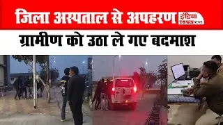 Agar Malwa News: जिला अस्पताल से युवक का अपहरण, ग्रामीणों ने पुलिस से गिरफ्तारी की मांग की