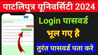 पाटलिपुत्र यूनिवर्सिटी का पासवर्ड भूल गए है || patliputra university pasword forget kaise kare
