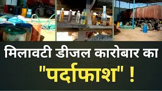 इतना डीजल बरामद हुआ कि आप यकीन नहीं करेंगे || Mahanagar Times TV ||