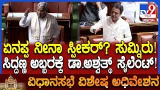 Session: ಗಾಂಧಿ ಹೆಸರನ್ನೇ ತೆಗೆದು ಗಾಂಧಿ ಪ್ರತಿಮೆ ಮುಂದೆ ಕೂರ್ತಿರಿ ಅಂತ ಬಿಜೆಪಿಗರನ್ನ ಕೆಣಕಿದ CM | #TV9D