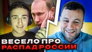 🔴весело про распад россии