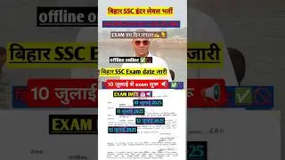 बिहार SSC EXAM date 📅 bssc exam date 2025bssc inter level exam datebihar ssc exam date 2024 #ias