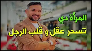 الرجل يعشق و يحترم المراةدي و تكون عزيزة ومش محتاجة ليه و ما يقدر يتجاهلهاو تسحر عقله و قلبه