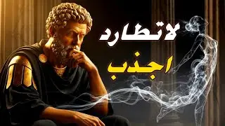 لا تطارد، اجذب: قوة الصمت والهدوء تجذب كل شيء إليك | الفلسفة الرواقية