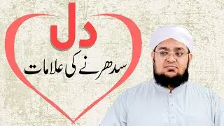 Dil Sodhrny ki alamaat | Dil Kay Asraat | Dil Ki power | Dil sodhrny ki Nishani | Mufti Qasim Attari