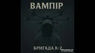 20 бригада Вампір 