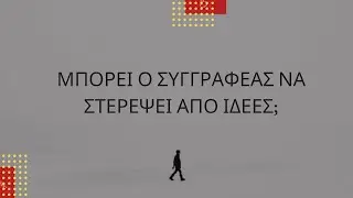&Mu;&pi;&omicron;&rho;&epsilon;ί &omicron; &sigma;&upsilon;&gamma;&gamma;&rho;&alpha;&phi;έ&alpha;&sigmaf; &nu;&alpha; &sigma;&tau;&epsilon;&rho;έ&psi;&epsilon;&iota; &alpha;&pi;ό &iota;&delta;έ&epsilon;&sigmaf;;