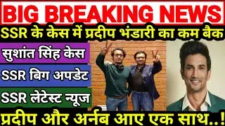 SSR Big Update || SSR Latest News || Arnab Aur Pradeep Aye Ek Sath💪💪 || Pradeep Bhandari Come Back 🔥
