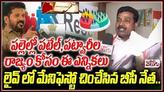 పల్లెల్లో పటేల్, పట్వారీల రాజ్యం కోసం ఈ ఎన్నికలు | BC leader Vijay Agressive Commenst