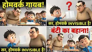 Homework INVISIBLE हो गया! 😂 Masterji का गुस्सा 😱 | Funny School Cartoon
