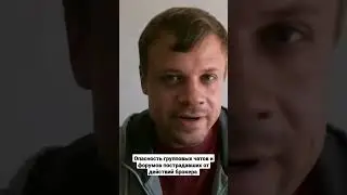 Опасность групповых чатов и форумов пострадавших от действий брокера