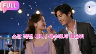 [Korean subtitles]소당 작전 개시! 복수에서 대승리!#Minidrama  #drama #촌극