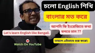 চলো English শিখি বাংলার মত করে II #Banglatoenglishwriting#englishvideo