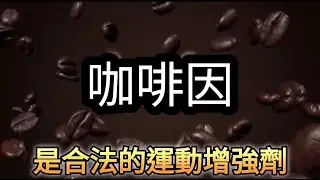 32Gi 義式濃縮咖啡啡因;為高強度運動所設計的補給