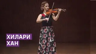 Детство и Личность Хилари Хан