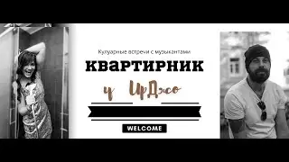 Квартирник ИрДжо с  Ex Super Heroes 09.02.2024