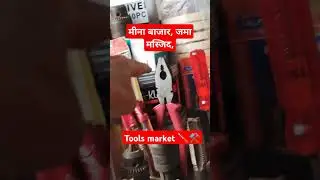 🪛⚒️मीना बाजार jama masjid, tools market ⚒️🪛#meenabazar #toolsmarket #jamamasjid