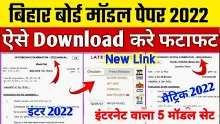Bihar Board Model Paper 2022 Download Kaise Kare | Matric Inter Model Paper 2022 Pdf Download Link