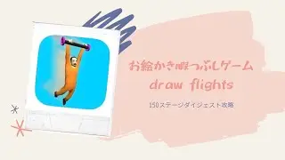 お絵かき暇つぶしゲーム draw flights 150ステージ（1ループ）攻略動画