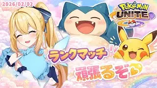 【 ポケモンユナイト/Pokémon UNITE 】今日はユナイトするぞおおおお【 深雪フィオ 】