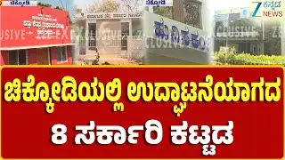 Chikodi | 8 Govt offices Not Inaugurated | ಉದ್ಘಾಟನೆ ಕಾಣದ ಸರ್ಕಾರಿ ಕಚೇರಿಗಳು ಜನರು ಹೈರಾಣ