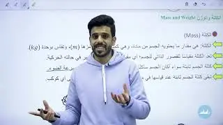 الحصة الاولى من درس الوزن وقانون الجذب العام (الكوني)| فيزياء الصف العاشر الفصل الدراسي الثاني⚡🧲