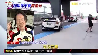 獨家》超級房車賽熱血開跑 姚元浩、春風斜槓當賽車手@newsebc