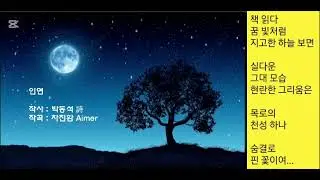 인연(박동석 시, 차진환 Aimer)