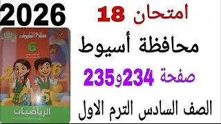حل امتحان 18 محافظة أسيوط صفحة 234و235 كتاب سلاح التلميذ رياضيات الصف السادس الترم الاول 2026 