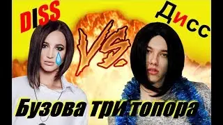 ДИСС НА БУЗОВУ // КАВЕР // ПАРОДИЯ АЗИНО 777!!!