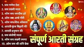 सबसे ज़्यादा सुनी जाने वाली आरतियां | सम्पूर्ण आरती संग्रह | जय लक्ष्मी माता | जय गणेश देवा #aarti