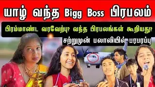 சற்றுமுன்! பலாலிக்கு வந்த Bigg Boss  பிரபலத்தின் செயல்? பிரம்மாண்ட வரவேற்பு! கூறியது என்ன?